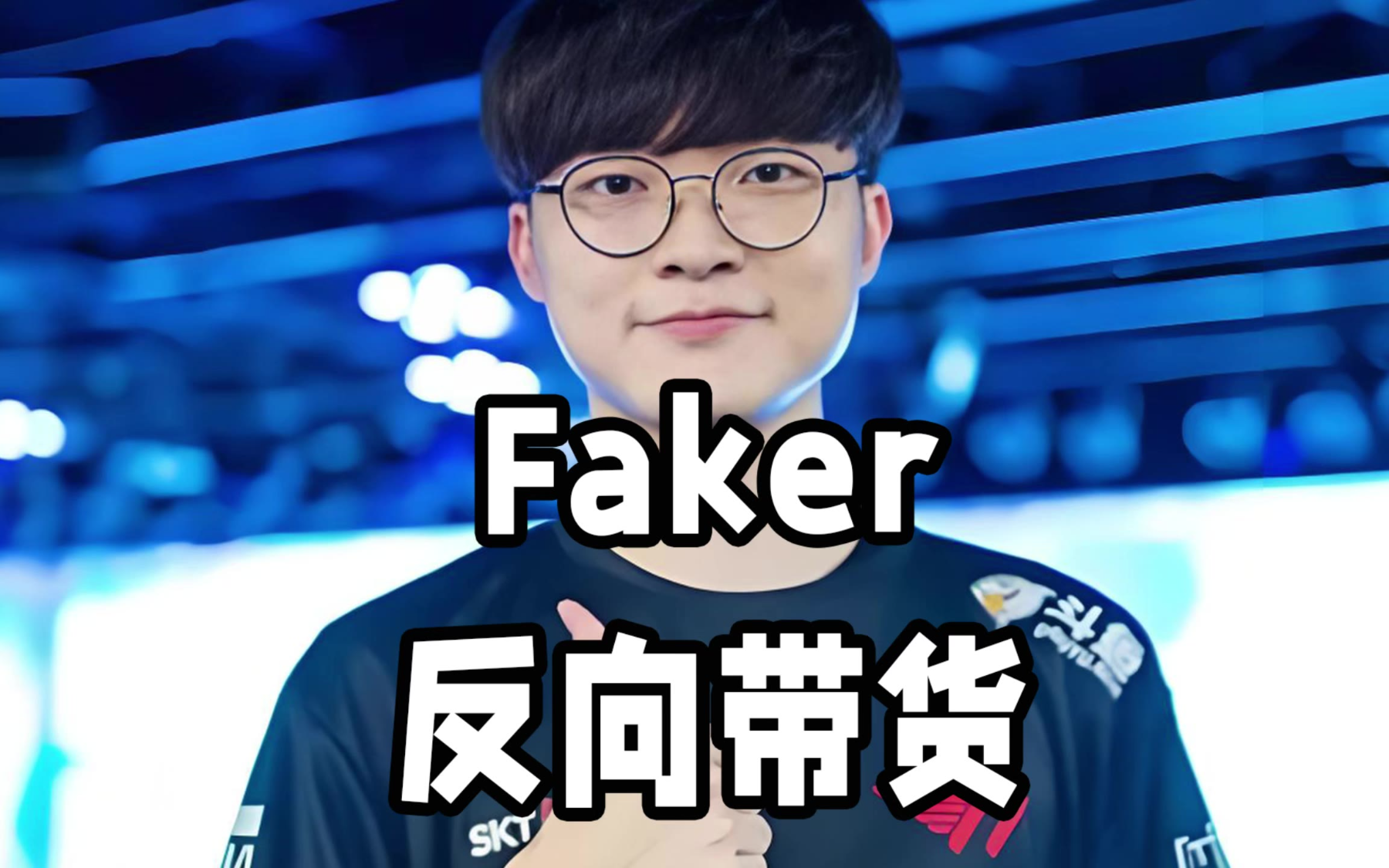 C7-Faker意外战胜独行侠，反败为胜引爆全场！