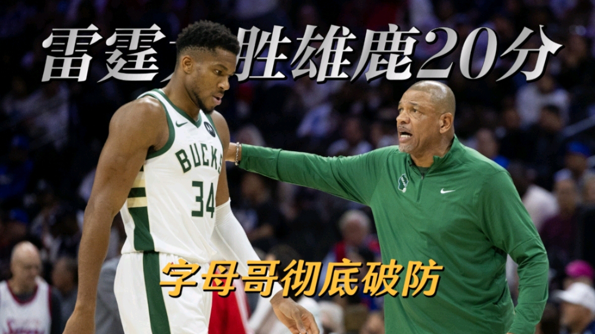 C7娱乐-字母哥连续五场比赛得分超过连败，雄鹿挑战极限！的简单介绍